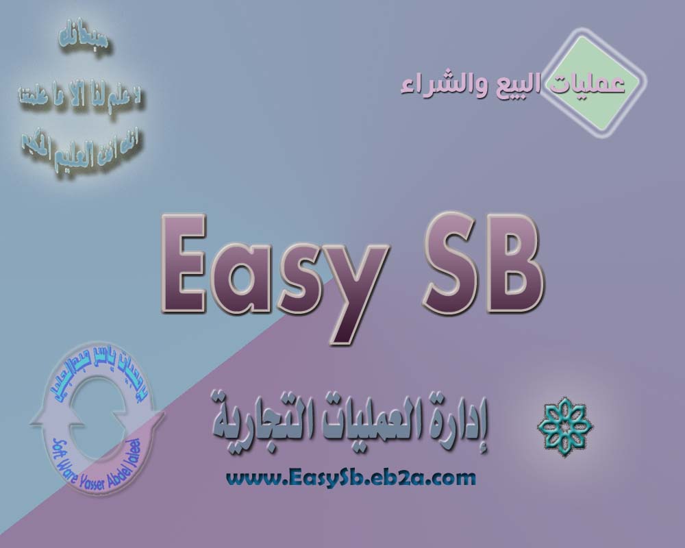 واجهة برنامج ادارة العمليات التجارية EASY SB